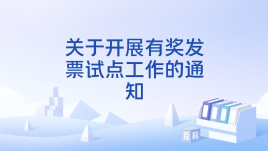 关于开展有奖发票试点工作的通知
