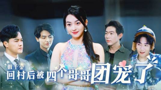 假千金回村后被四个哥哥团宠了