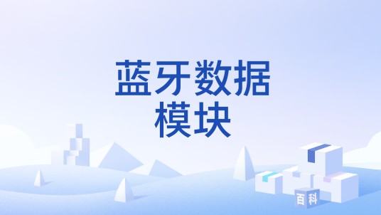 蓝牙数据模块