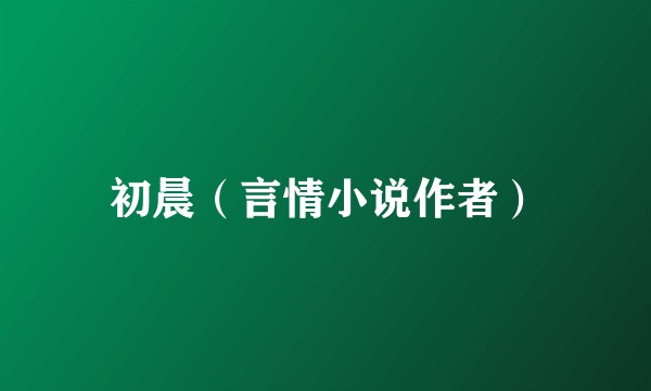 初晨（言情小说作者）