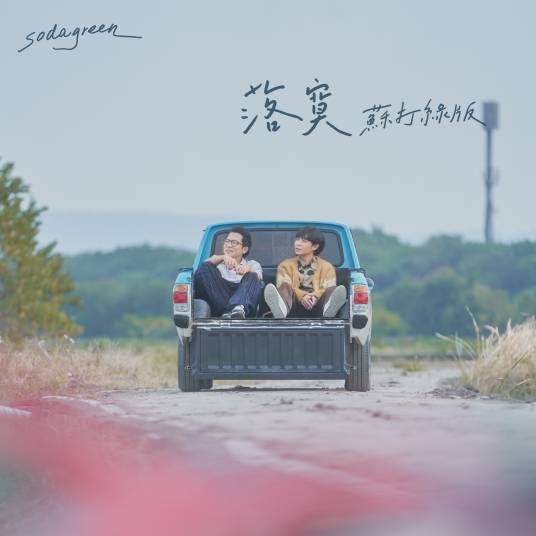 落寞（2023年苏打绿演唱的歌曲）