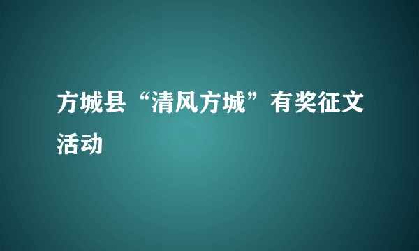 方城县“清风方城”有奖征文活动