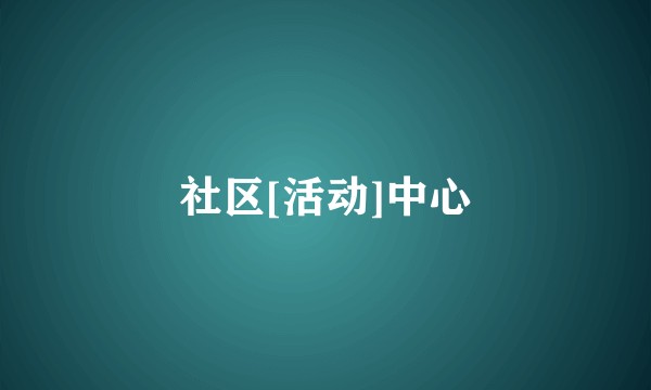 社区[活动]中心