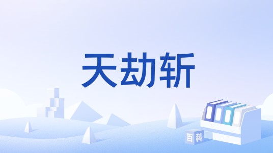 天劫斩