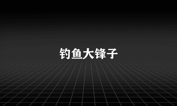 钓鱼大锋子
