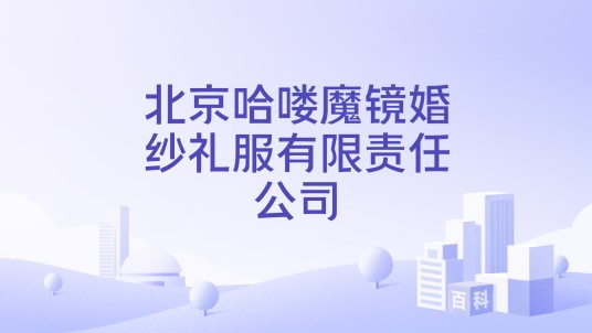北京哈喽魔镜婚纱礼服有限责任公司