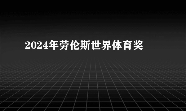 2024年劳伦斯世界体育奖