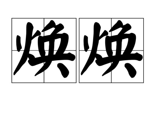 焕焕(词语)