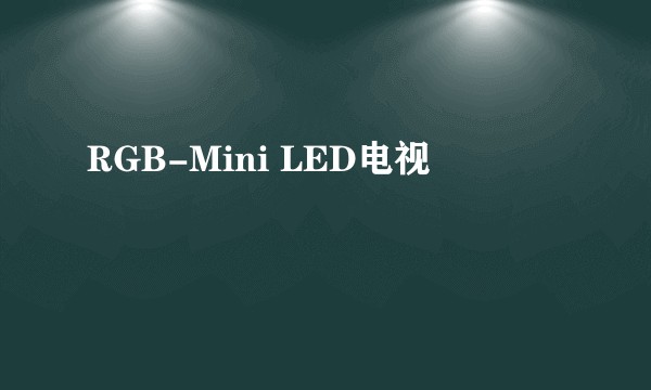 RGB-Mini LED电视