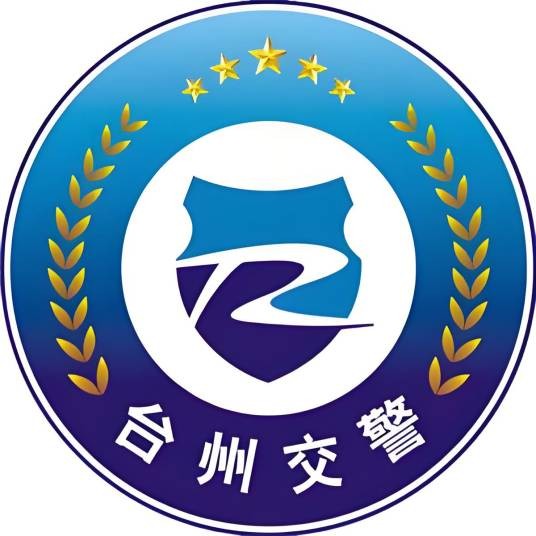 台州交警