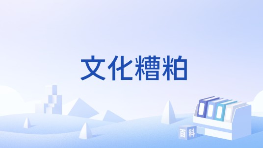 文化糟粕
