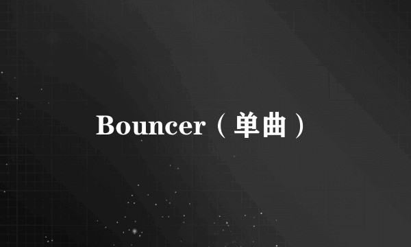Bouncer（单曲）