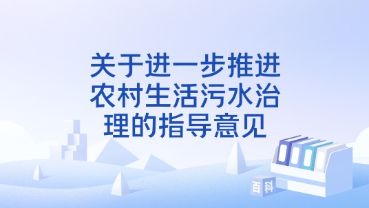 关于进一步推进农村生活污水治理的指导意见