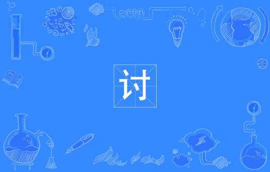 讨（四川方言术语）