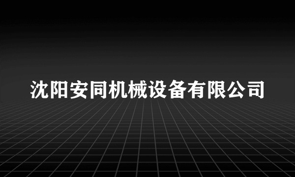 沈阳安同机械设备有限公司