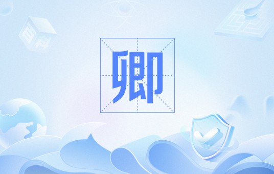 卿（中国古代爵位名称）