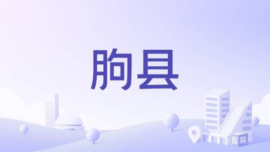 朐县