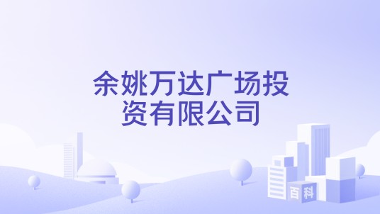 余姚万达广场投资有限公司