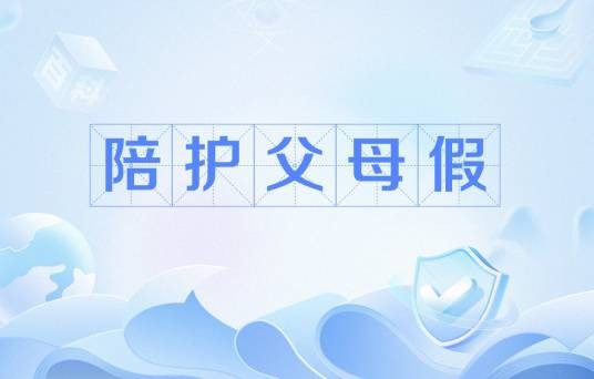陪护父母假