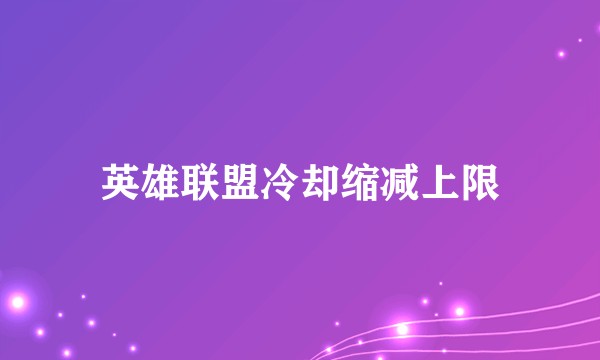 英雄联盟冷却缩减上限