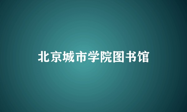 北京城市学院图书馆