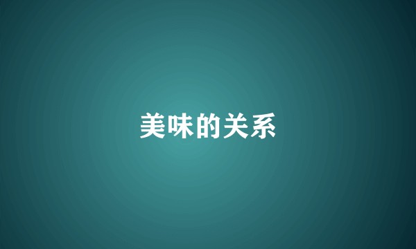 美味的关系