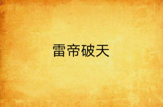 雷帝破天