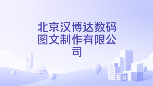 北京汉博达数码图文制作有限公司