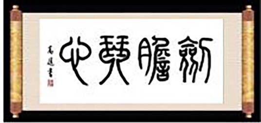 手机毛笔字