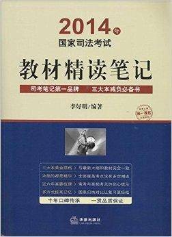 国家司法考试教材精读笔记