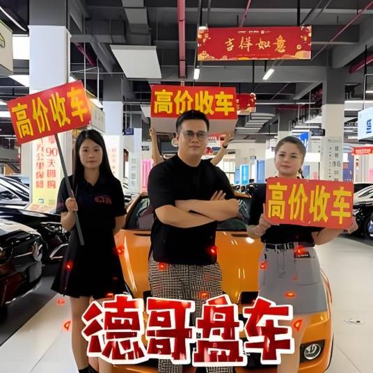 德哥盘车