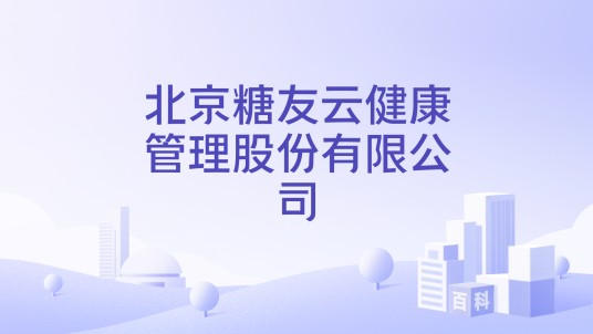 北京糖友云健康管理股份有限公司