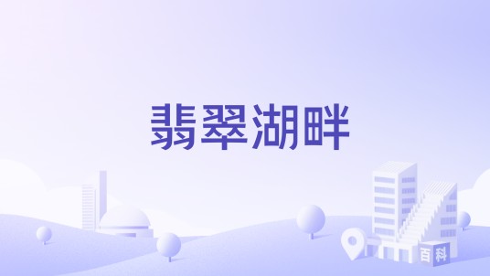翡翠湖畔（合肥市小区名）