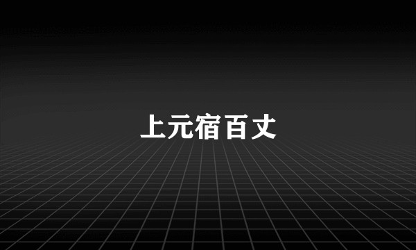 上元宿百丈