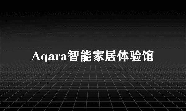 Aqara智能家居体验馆