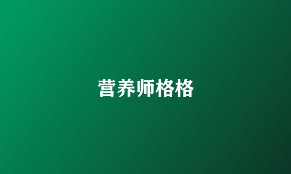 营养师格格