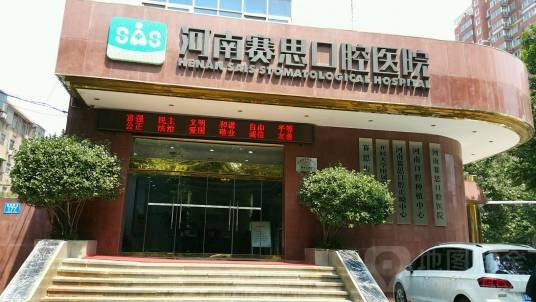 河南赛思口腔医院有限公司