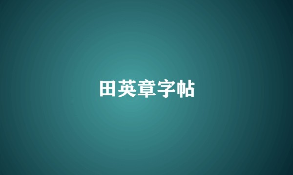 田英章字帖