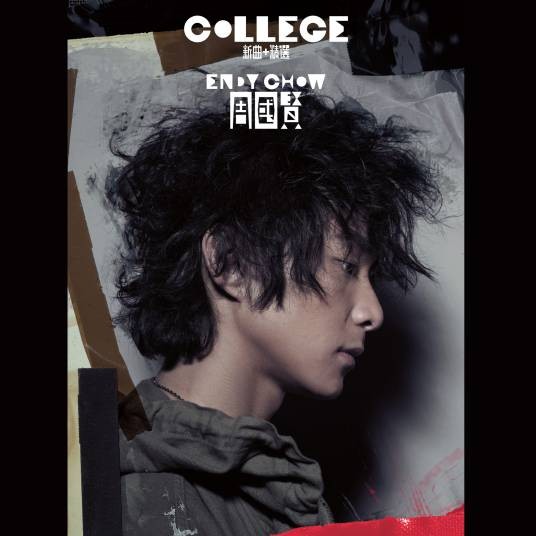 College（2009年周国贤发行的音乐专辑）
