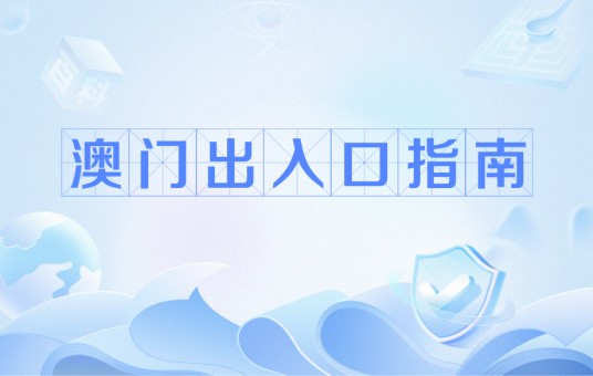 澳门出入口指南