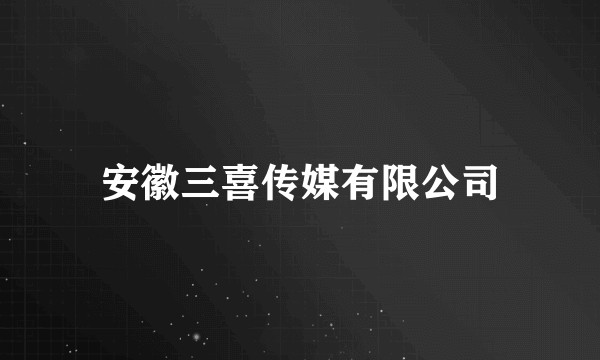 安徽三喜传媒有限公司