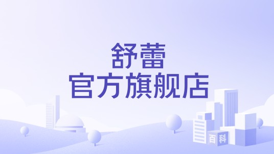 舒蕾官方旗舰店