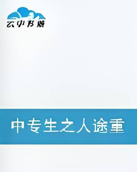 中专生之人途重生