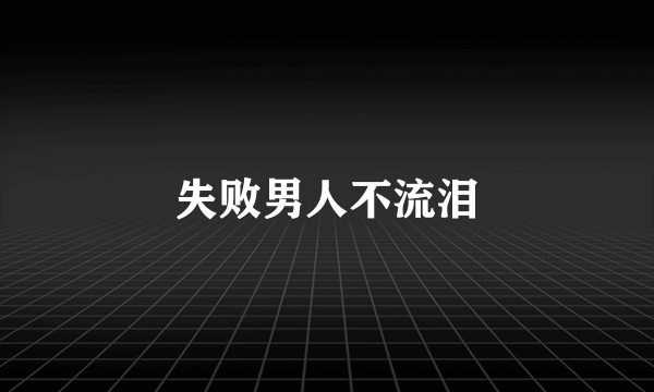 失败男人不流泪