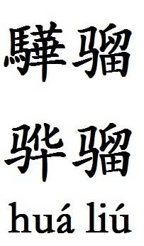 驊骝