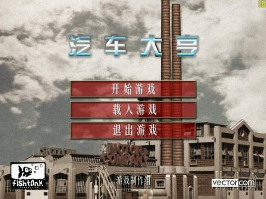 汽车大亨（模拟经营类型的小型游戏）