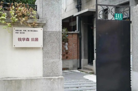 钱学森旧居（上海市长宁区境内建筑）