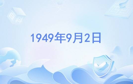 1949年9月2日