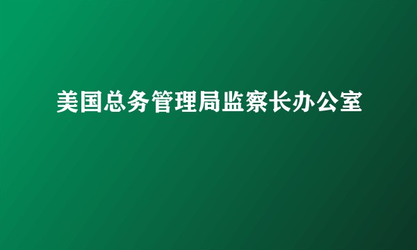 美国总务管理局监察长办公室