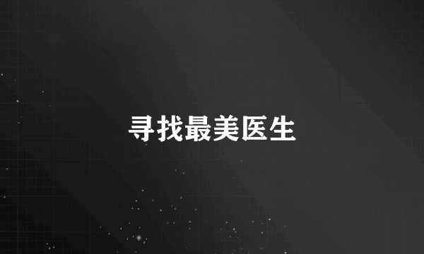 寻找最美医生